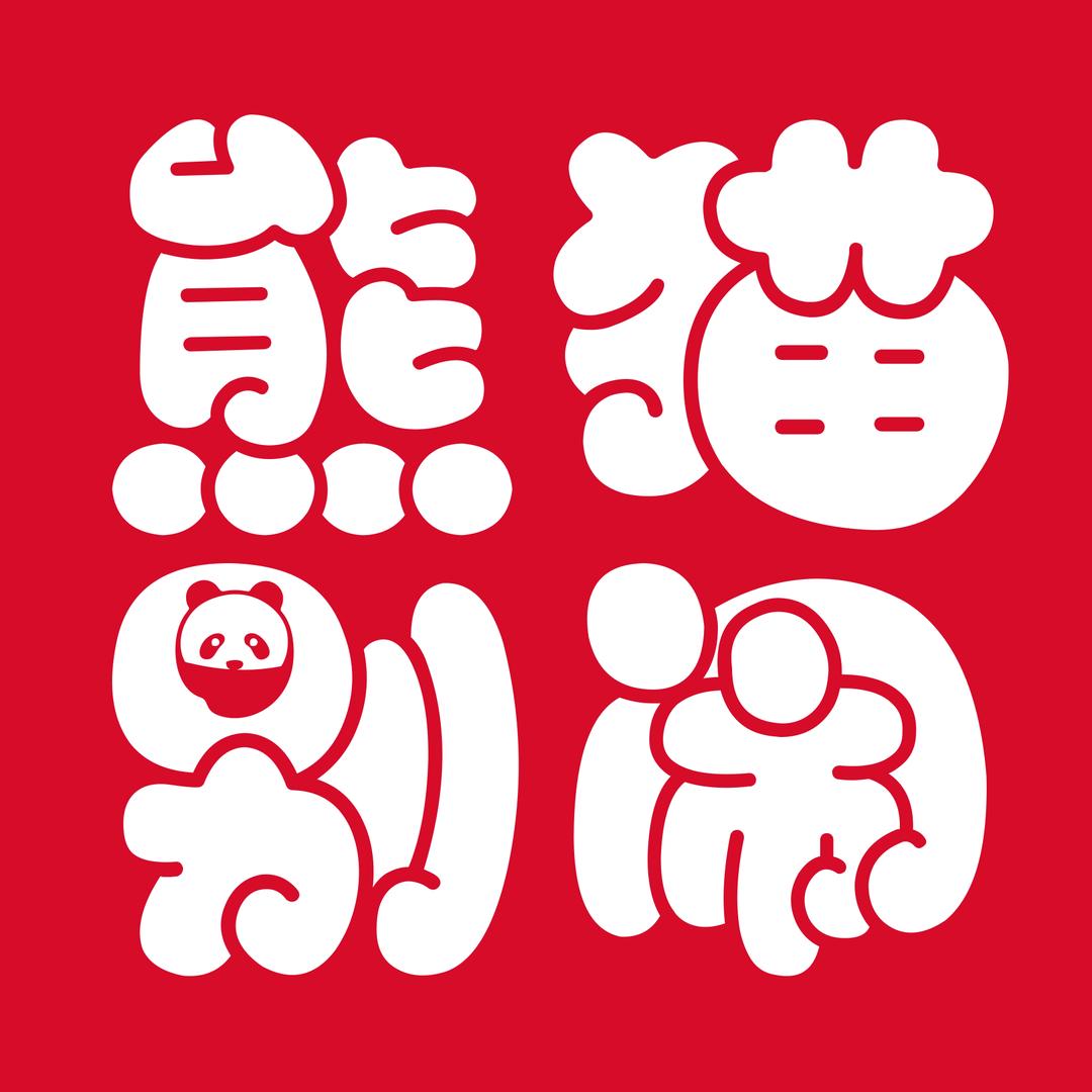 熊猫别闹蛋糕（邵东店）
