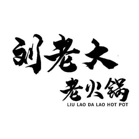 刘老大老火锅