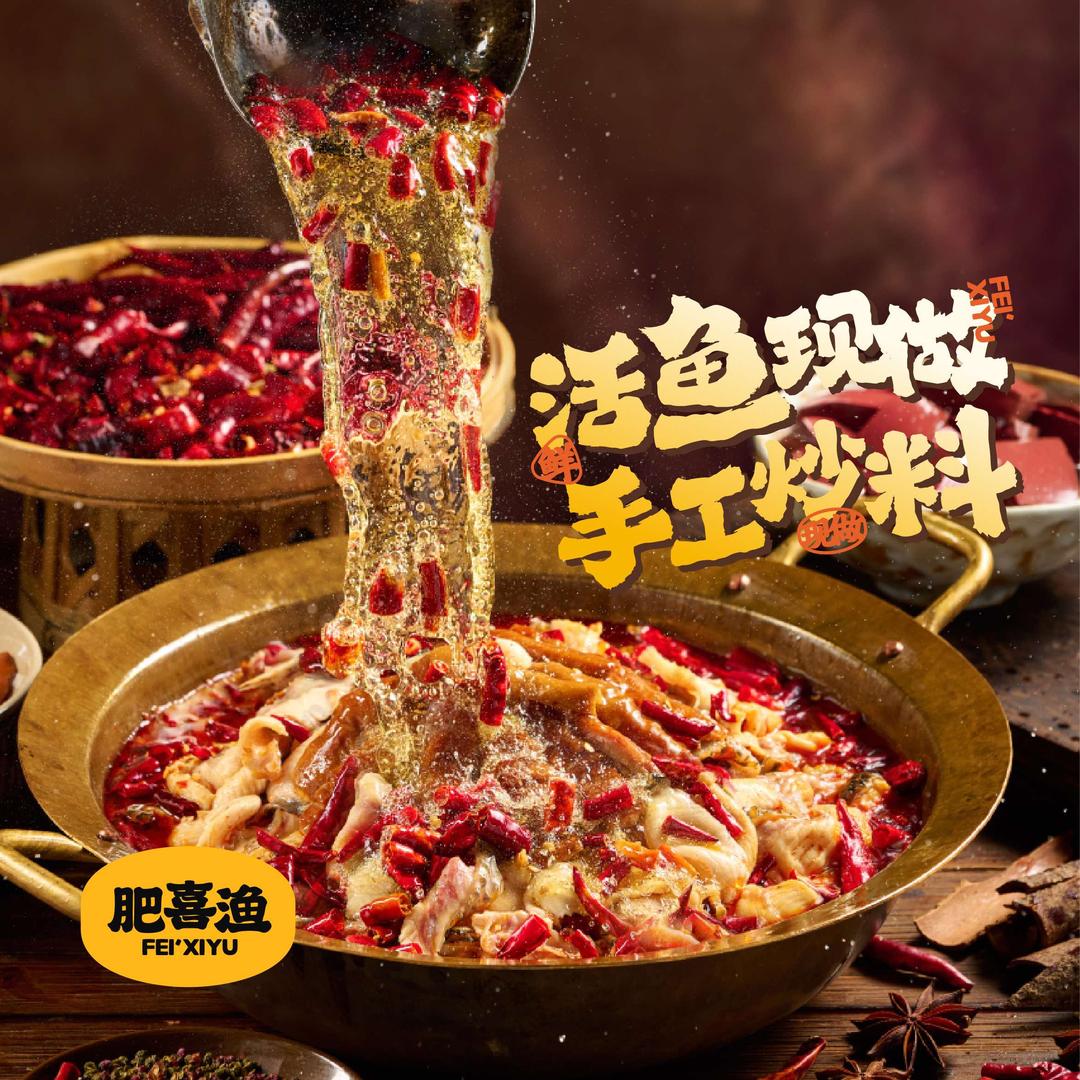 肥喜渔.多味鱼锅