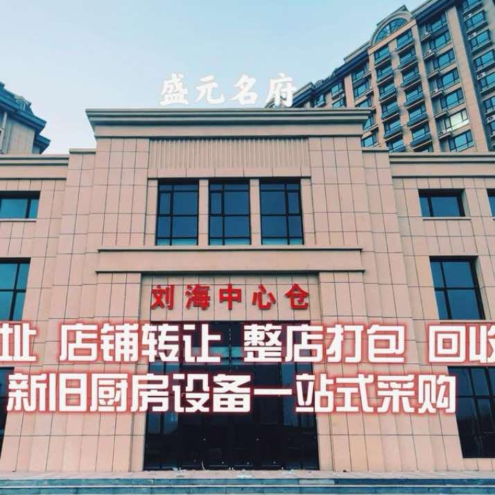 刘海中心仓官方号