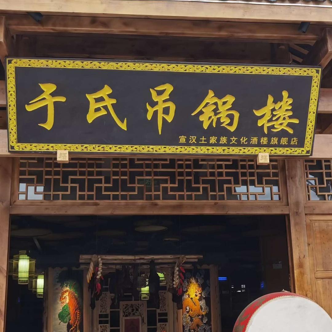 于氏吊锅楼