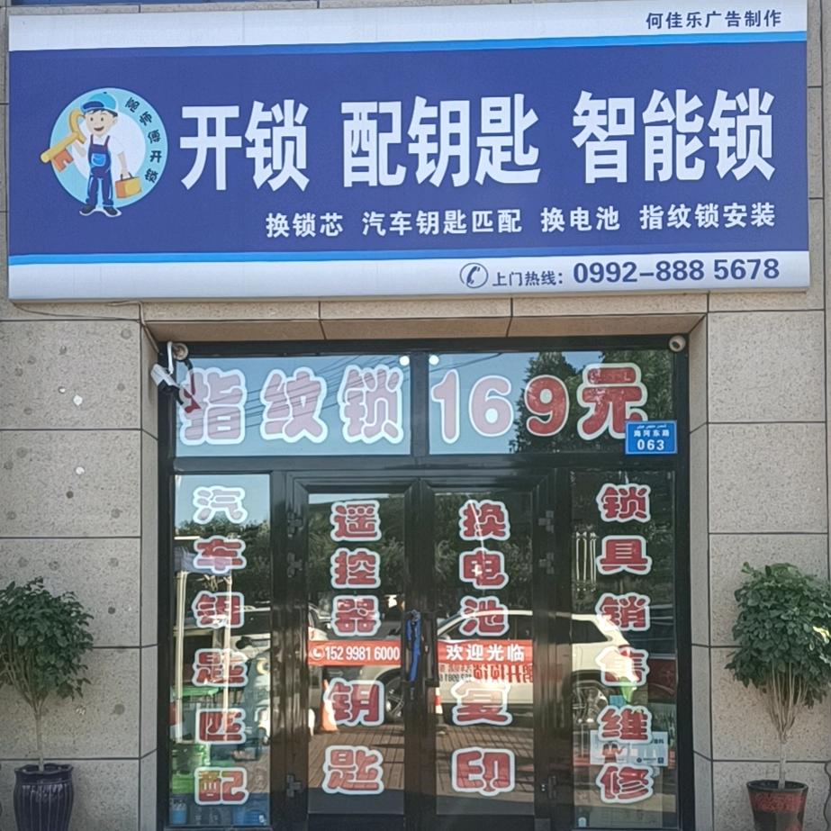乌苏高师傅锁具服务店