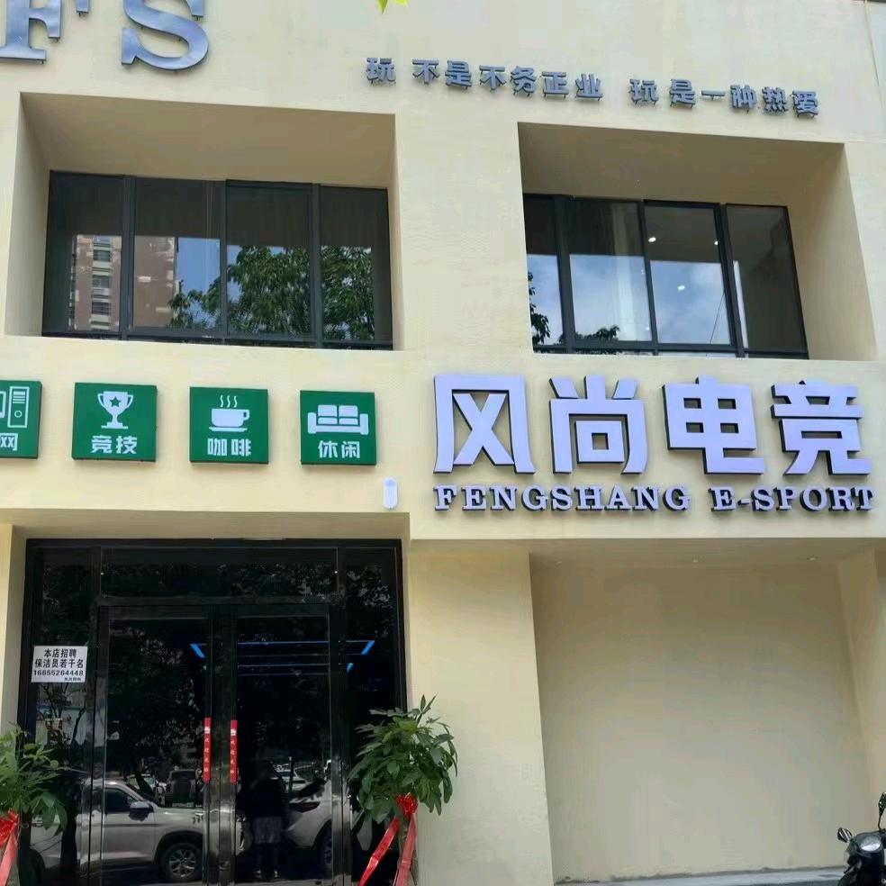 风尚电竞