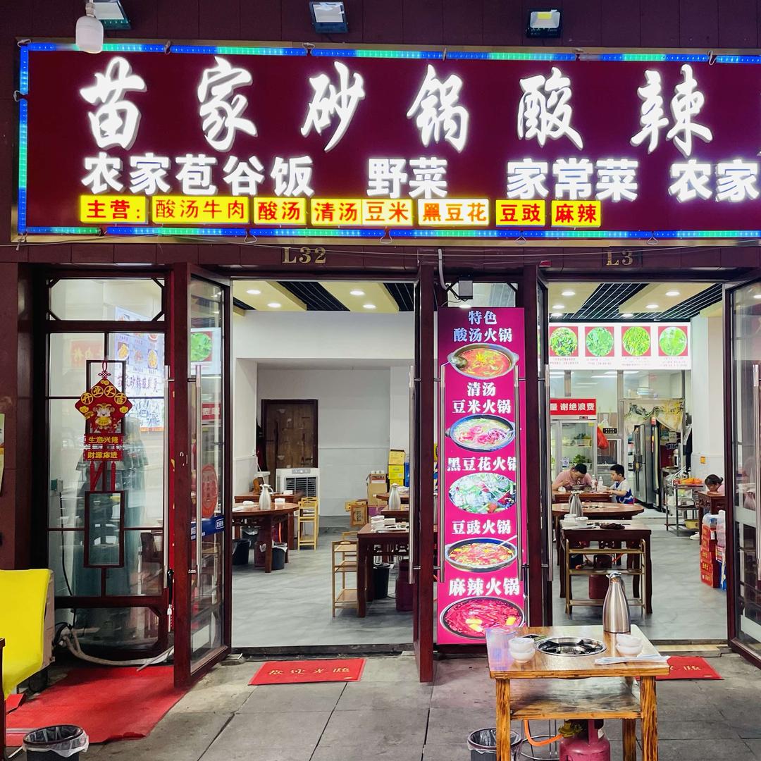 苗家砂锅酸辣烫（花果园T区店）