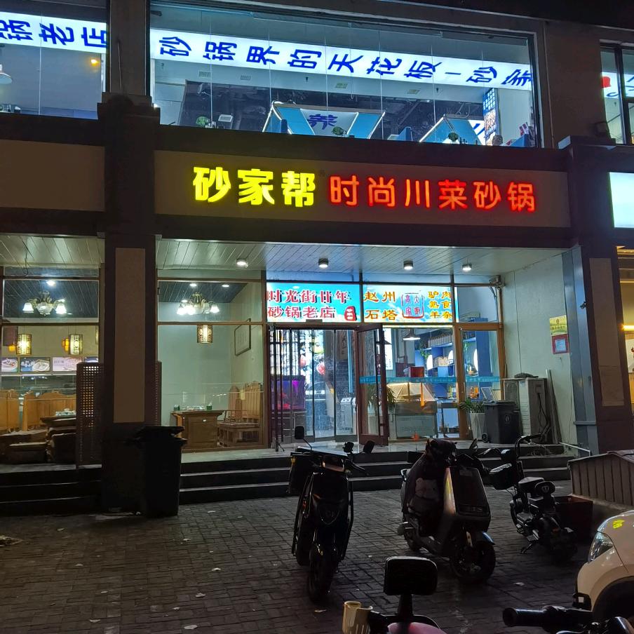 砂家帮时尚川菜砂锅(时光街店)官方号