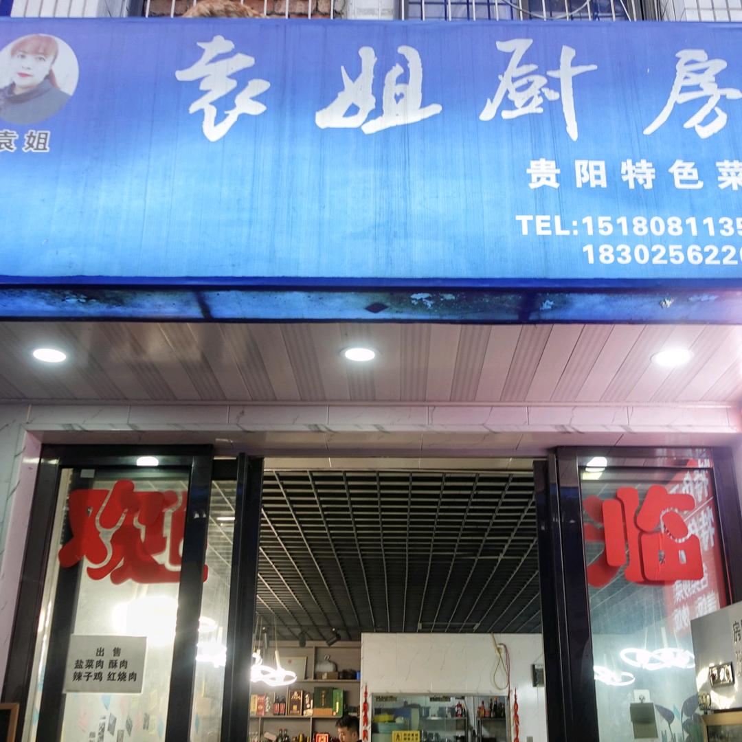 袁姐厨房•地道贵阳特色炒菜