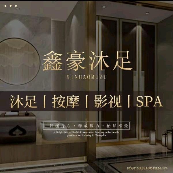 鑫豪沐足官方号