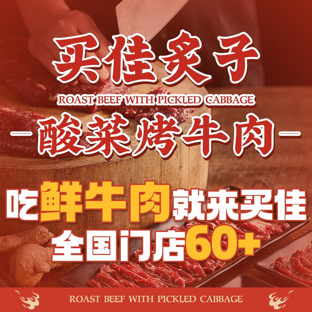 清真·买佳炙子酸菜烤牛肉（马寨店）