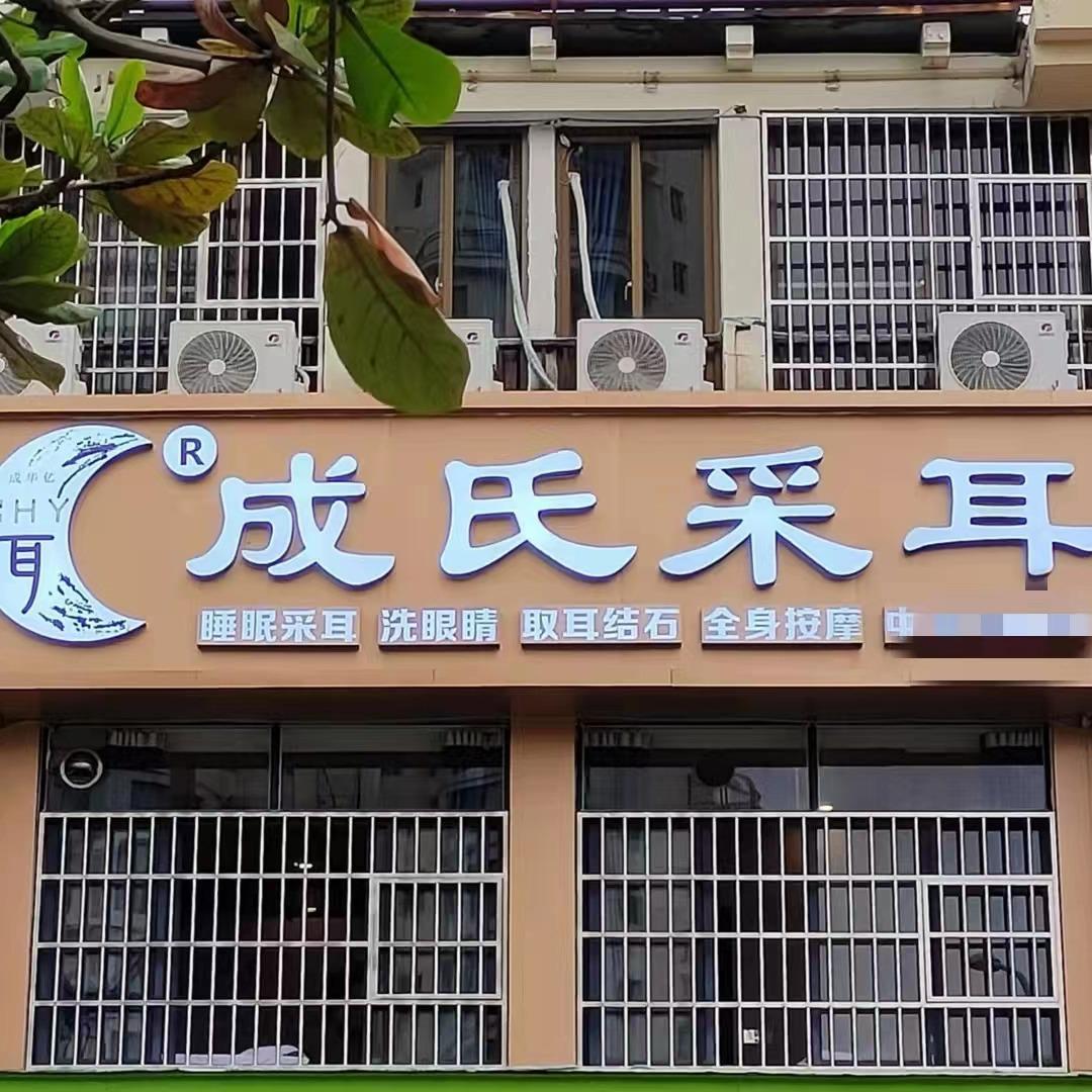成氏采耳（海甸岛恒福居店）