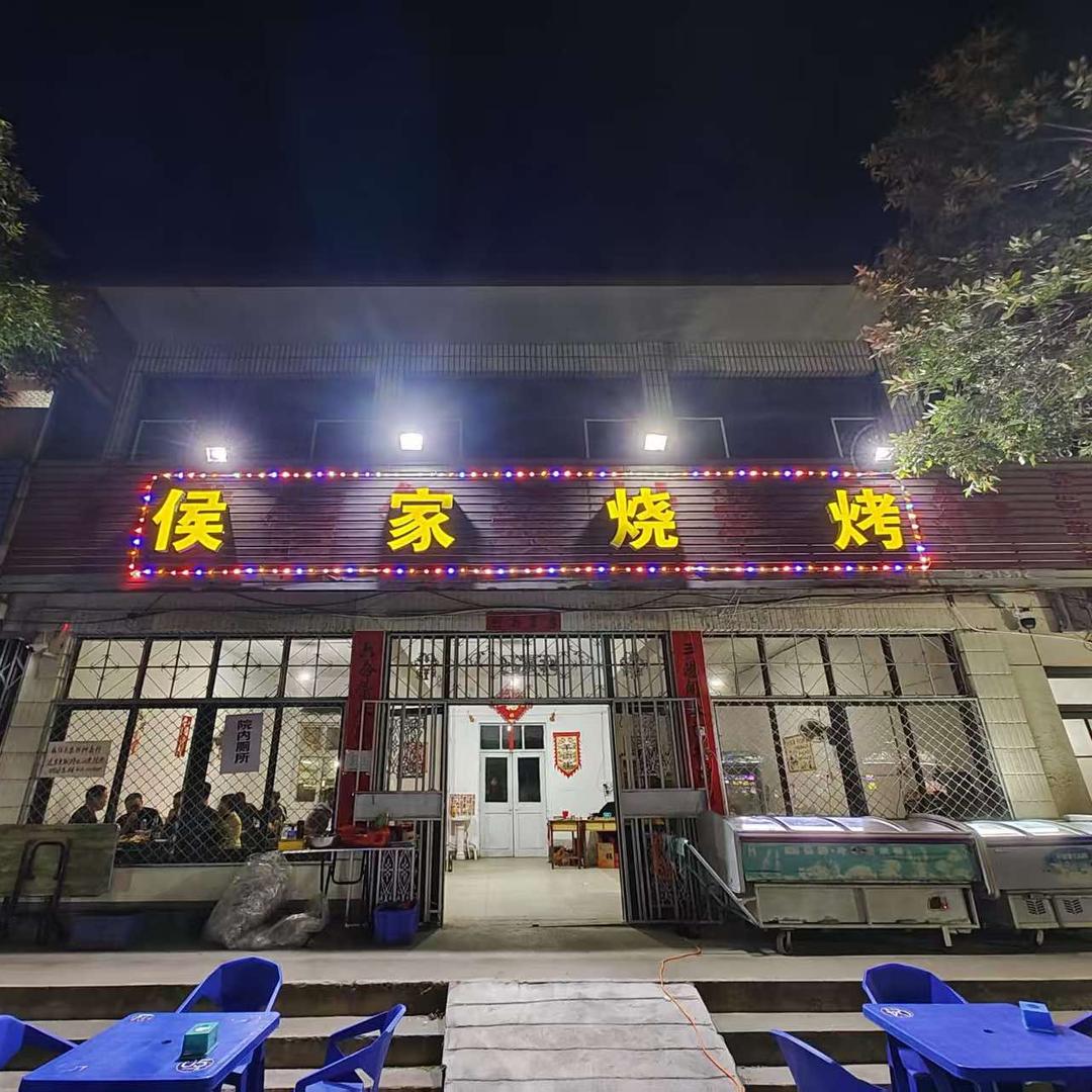 侯家烧烤（原建行搬迁）