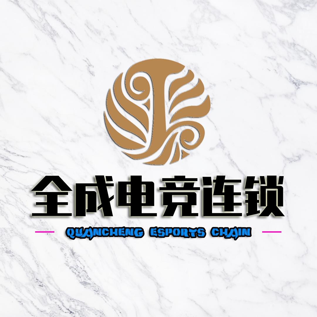 全成电竞(林中林店)