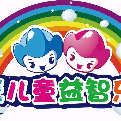 天天儿童益智乐园