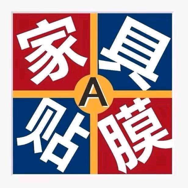 济南膜家家居膜装饰1号店
