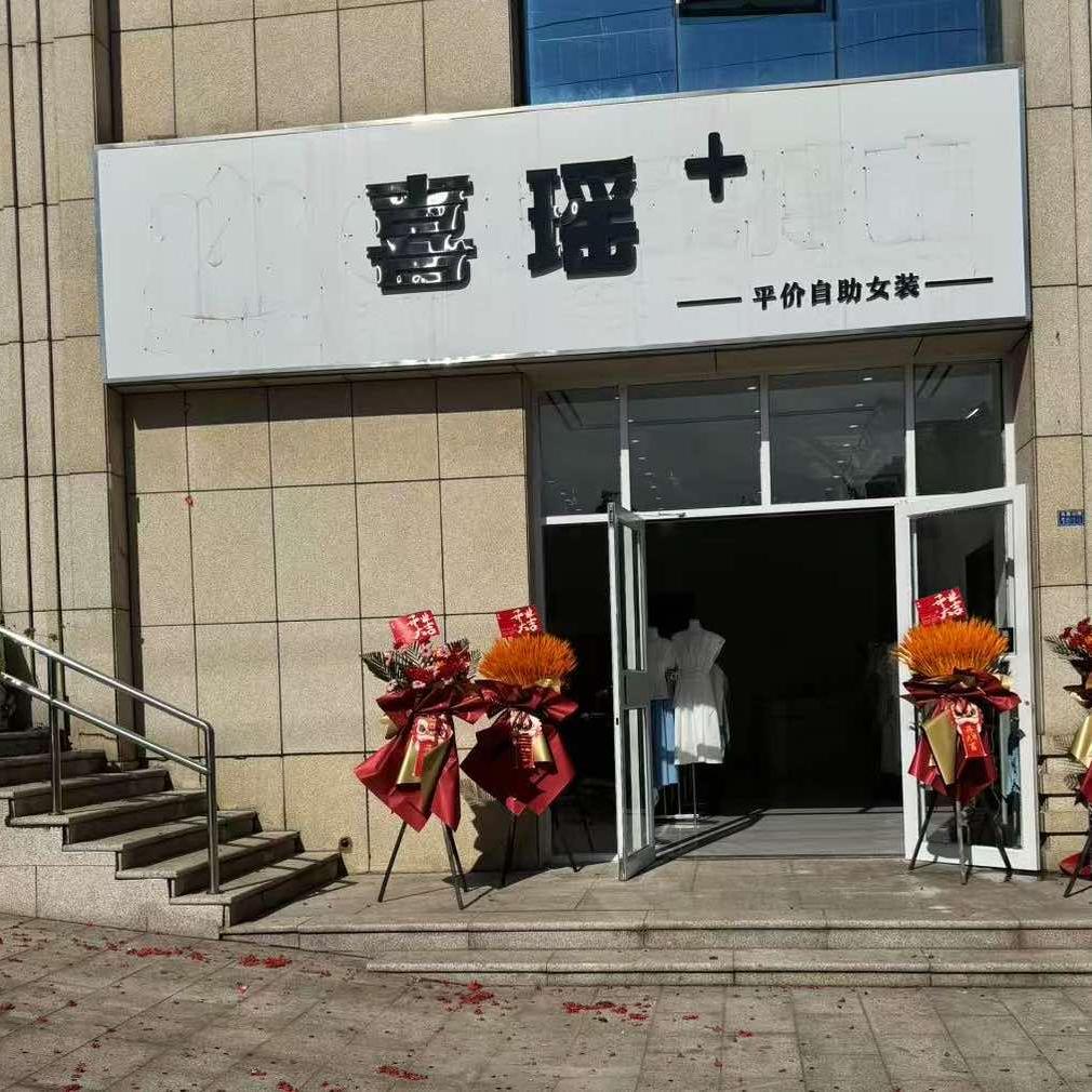 喜瑶家女装店