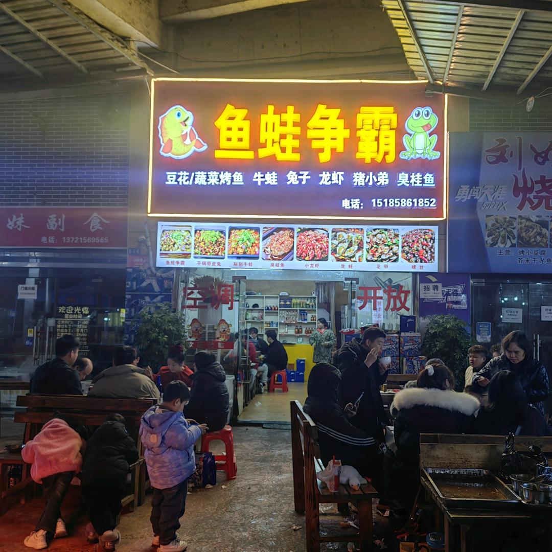 鱼蛙争霸（玉屏店）