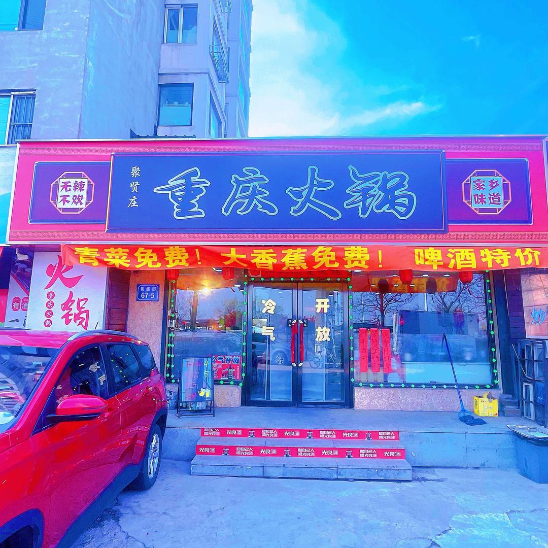 聚贤庄老灶火锅