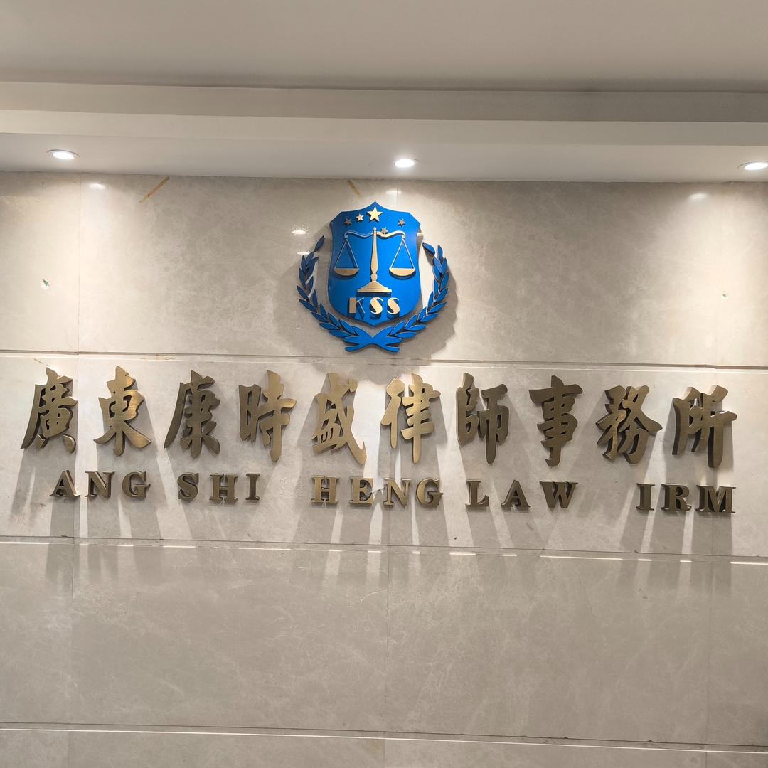 康时盛（深圳）律所