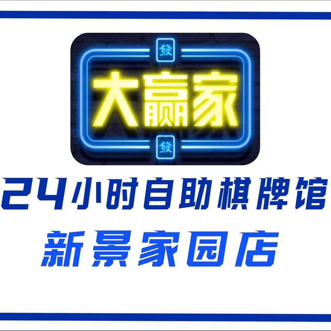大赢家·台球棋牌馆