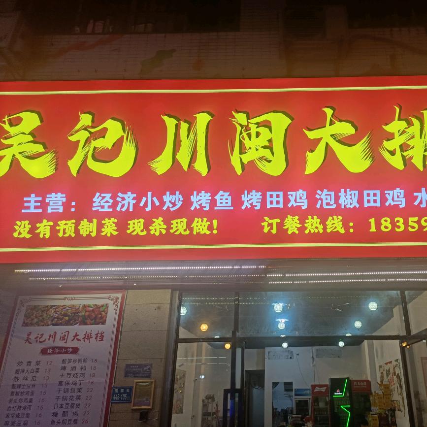 吴记川闽大排档官方号