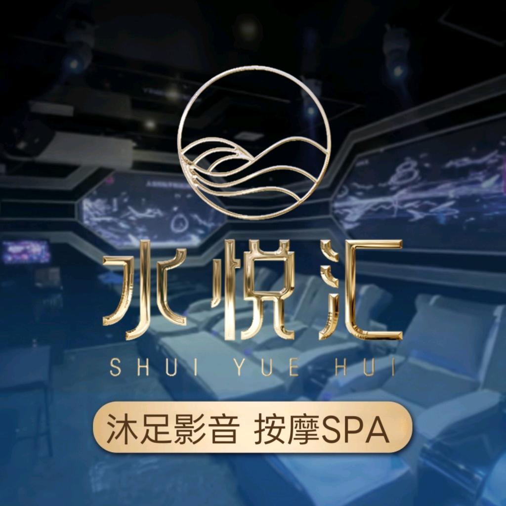 广州水悦汇·影音沐足·按摩SPA