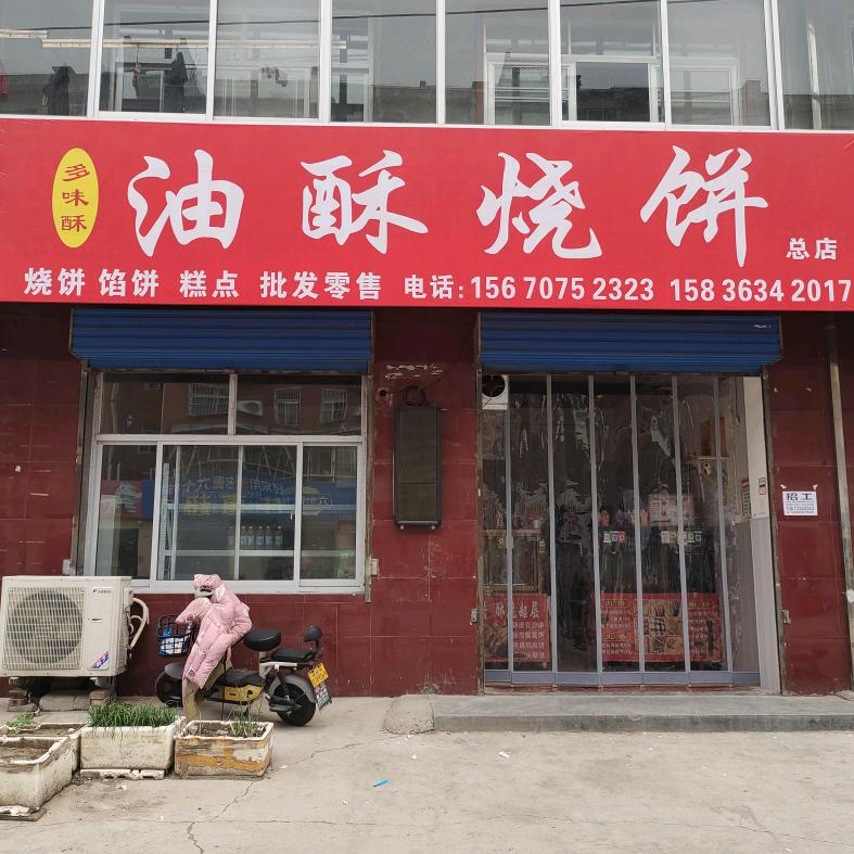 多味酥油酥烧饼官方号
