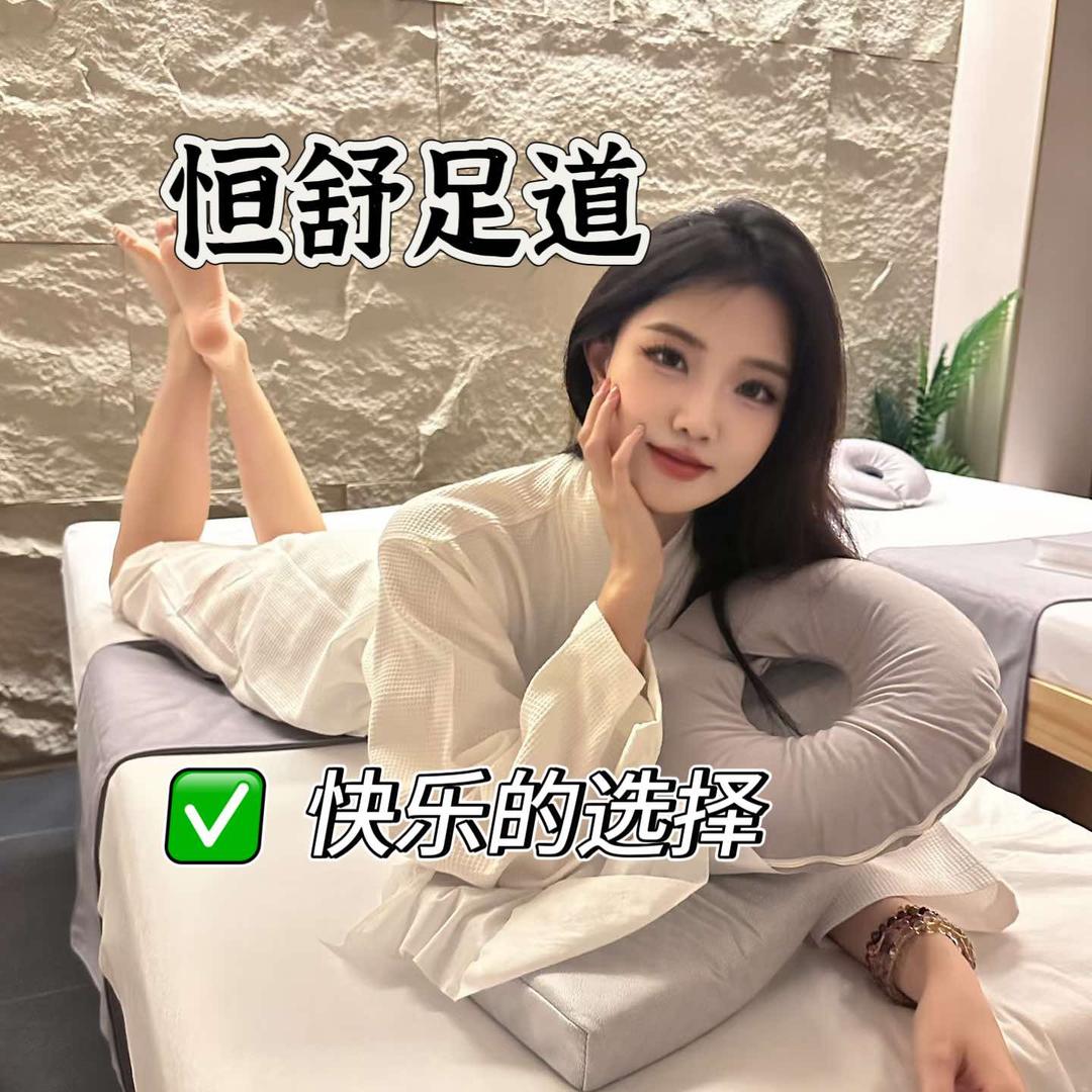 恒舒足道（西山大桥店）