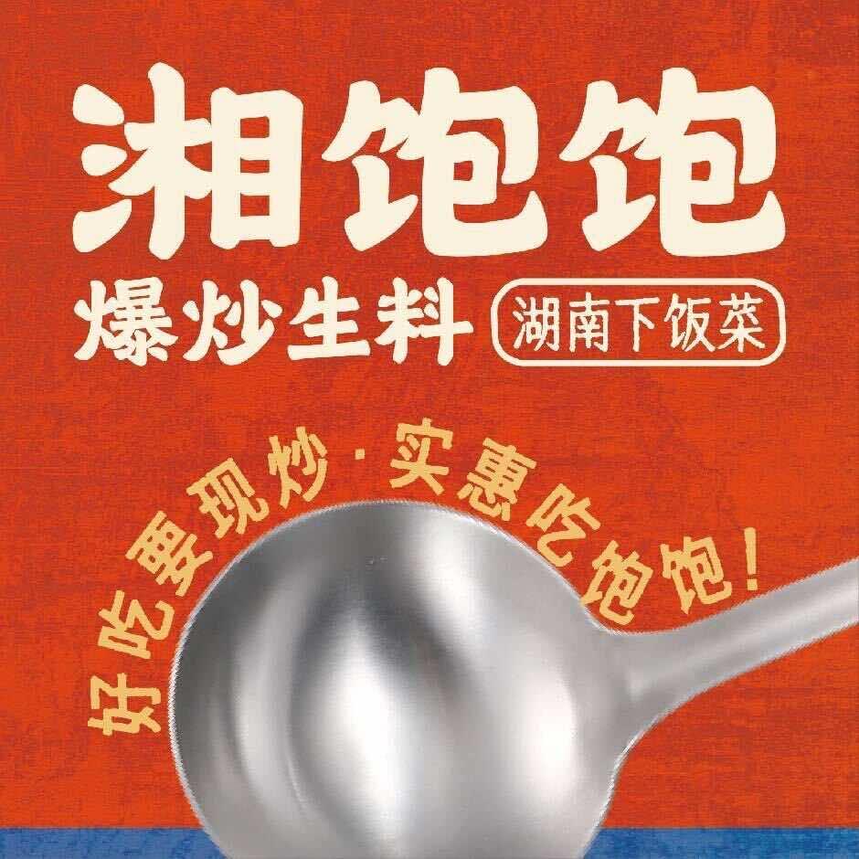 湘饱饱.湖南下饭菜(揭阳广百店)