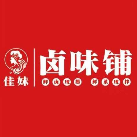 佳妹卤味铺