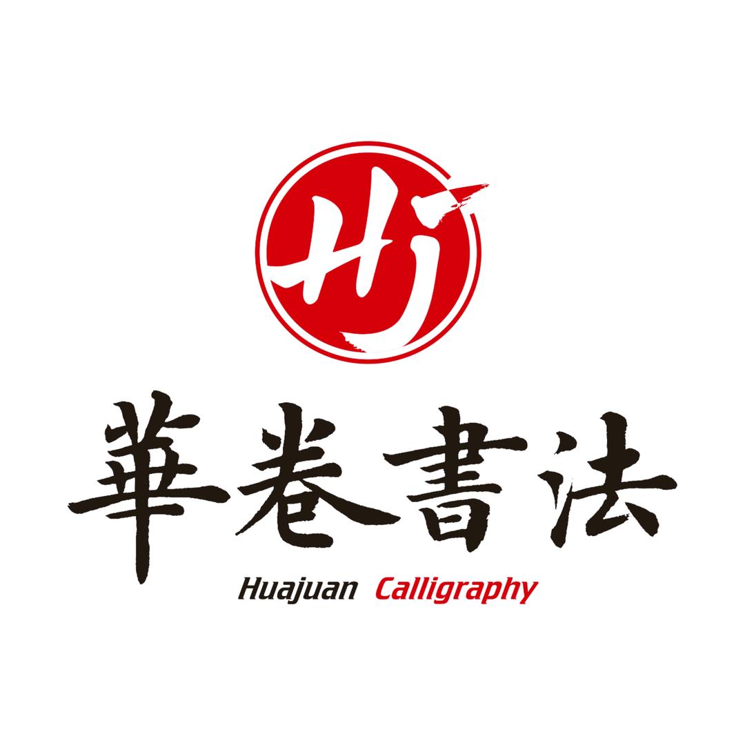 成都华卷书法纪老师