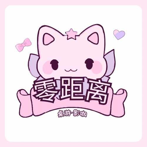 零距离桌游·影咖官方号