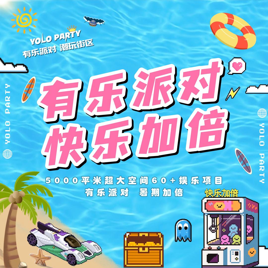 YOLO 有乐派对潮玩街区（邢台店）