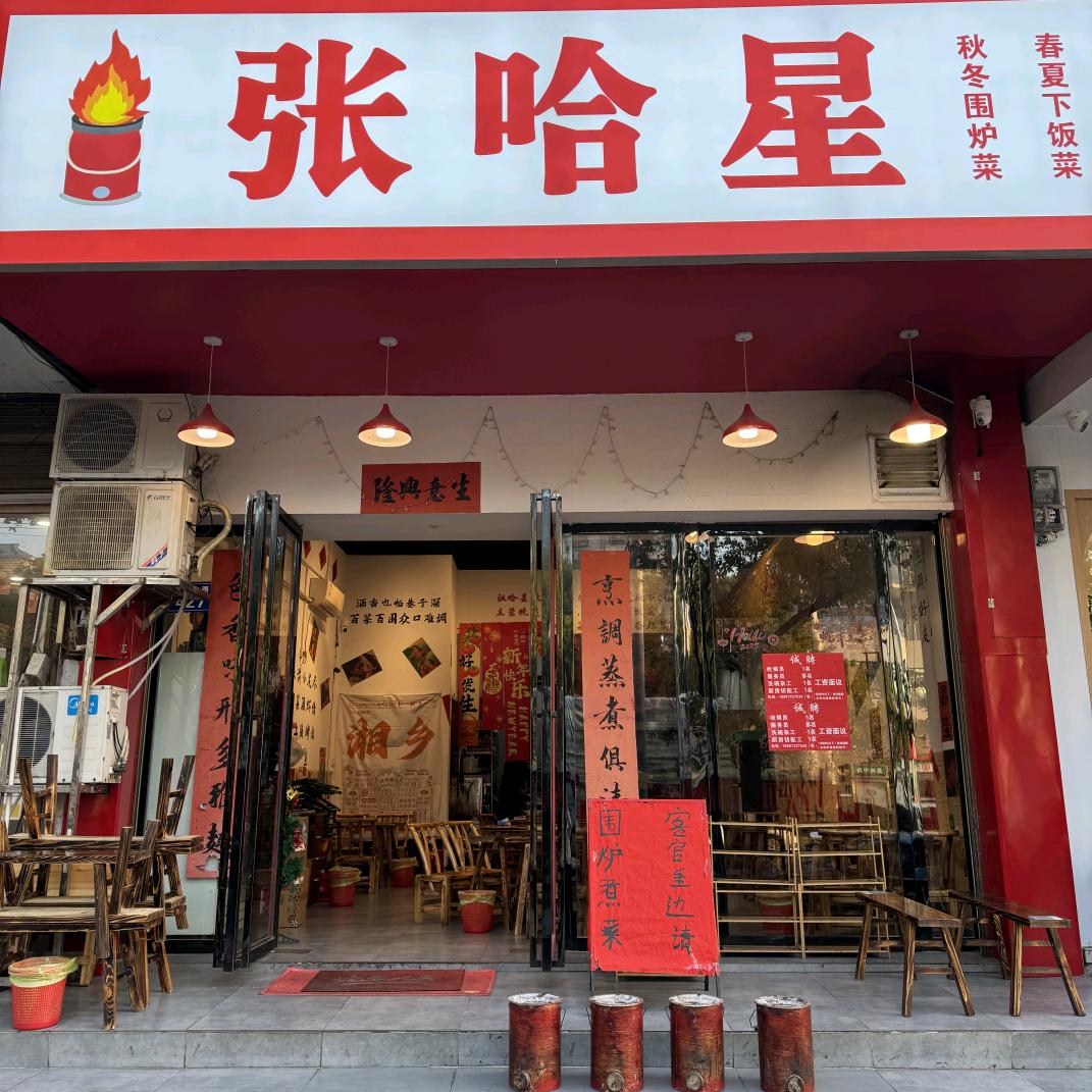 张哈星特色围炉菜（湘乡店）