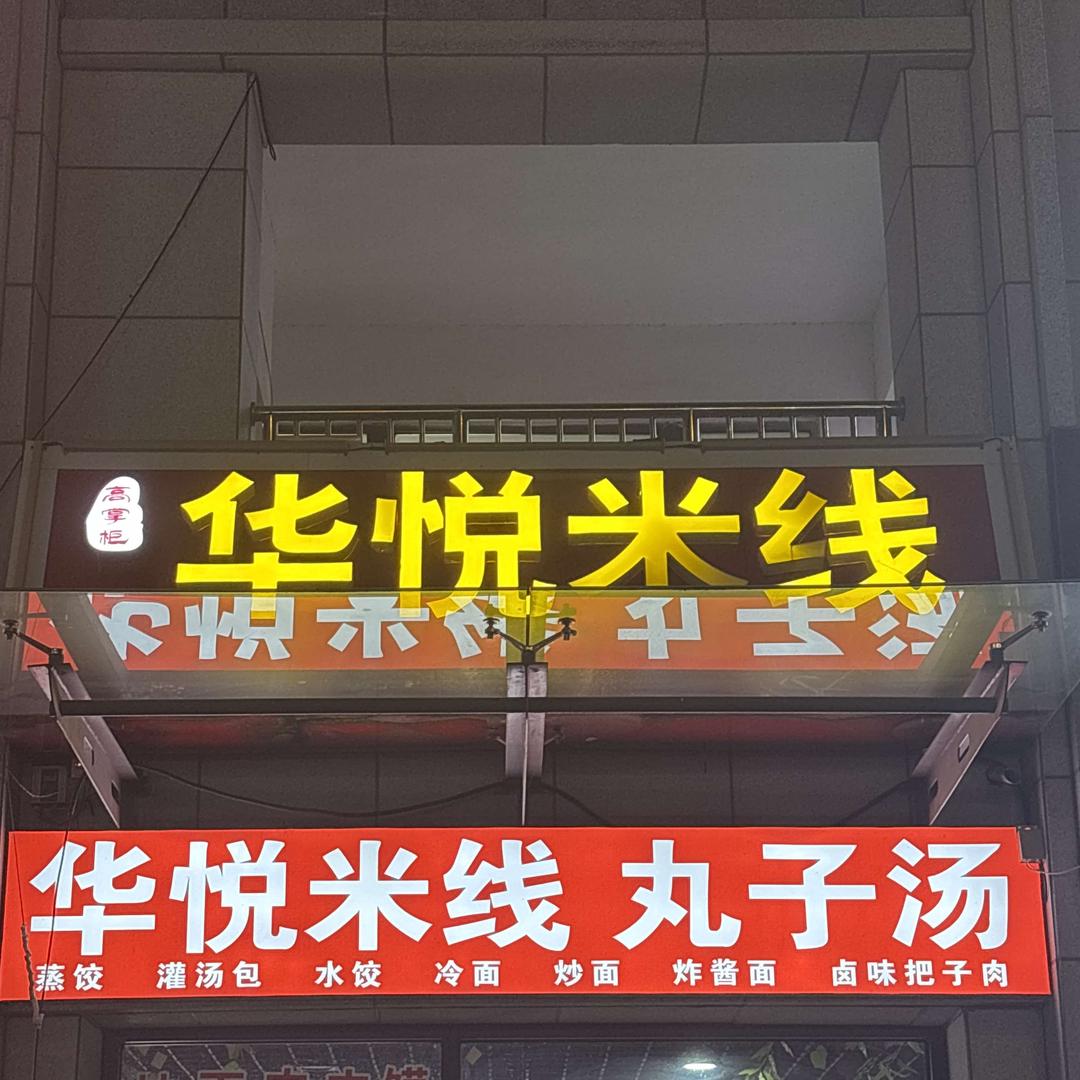 高记米线把子肉（华悦米线华悦嘉园店）