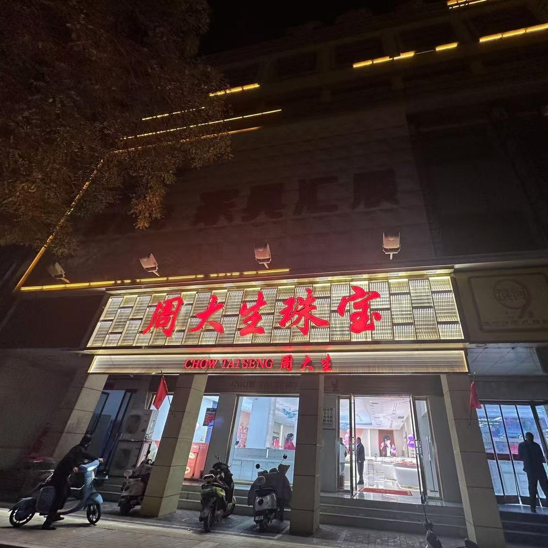 大生珠宝(大十字店）