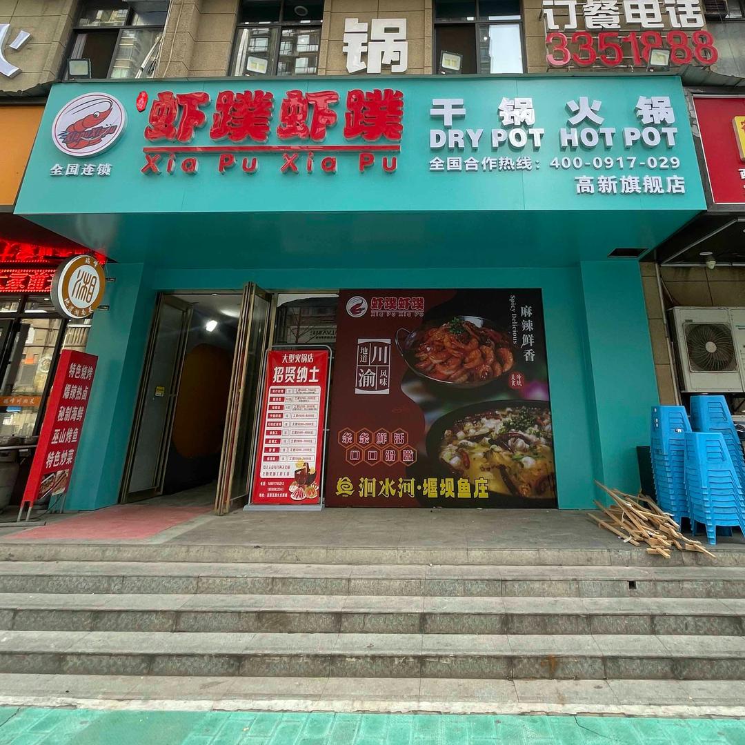 辛鑫旺·虾蹼虾蹼干锅火锅（高新总店）