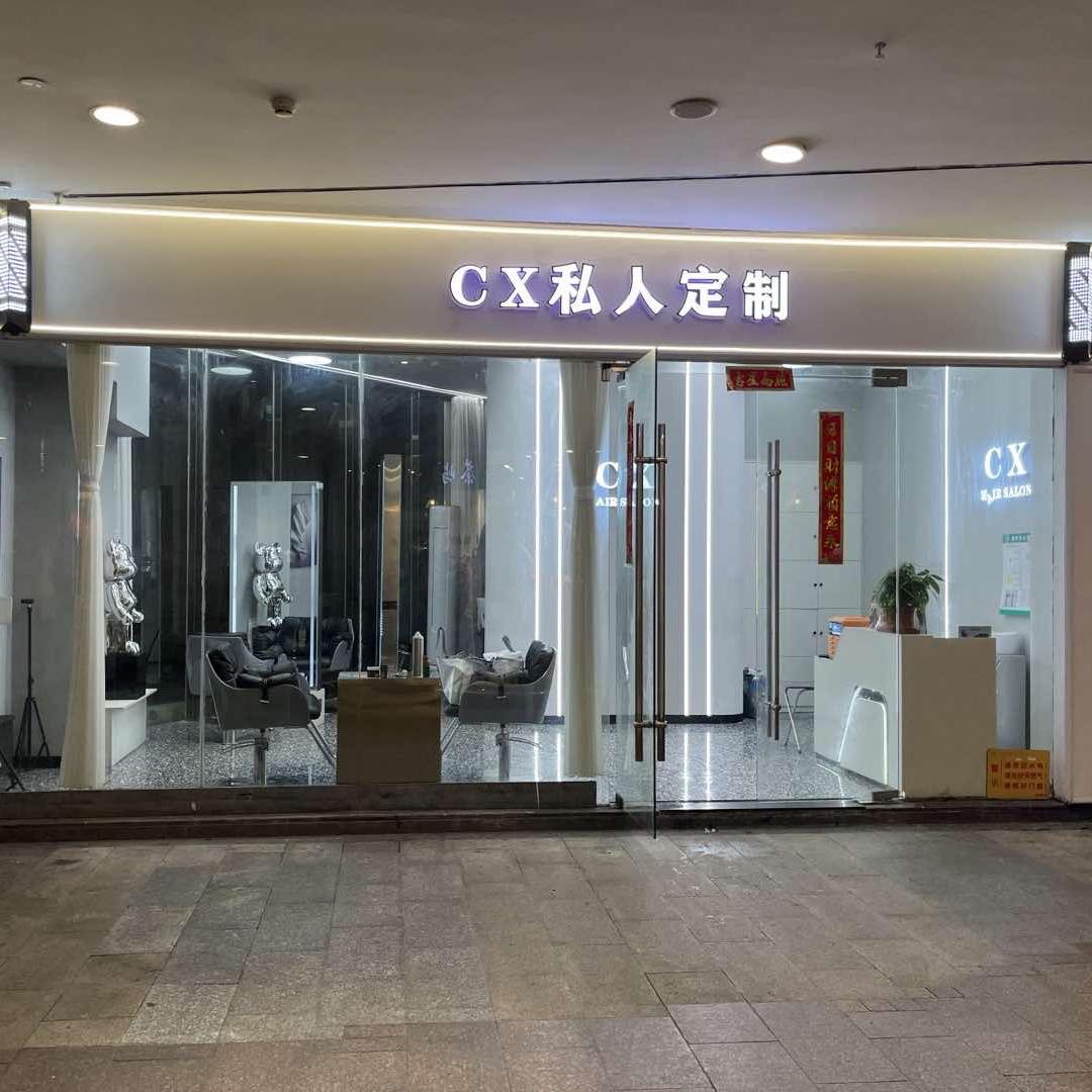 CX私人定制(步步高新天地店)官方号