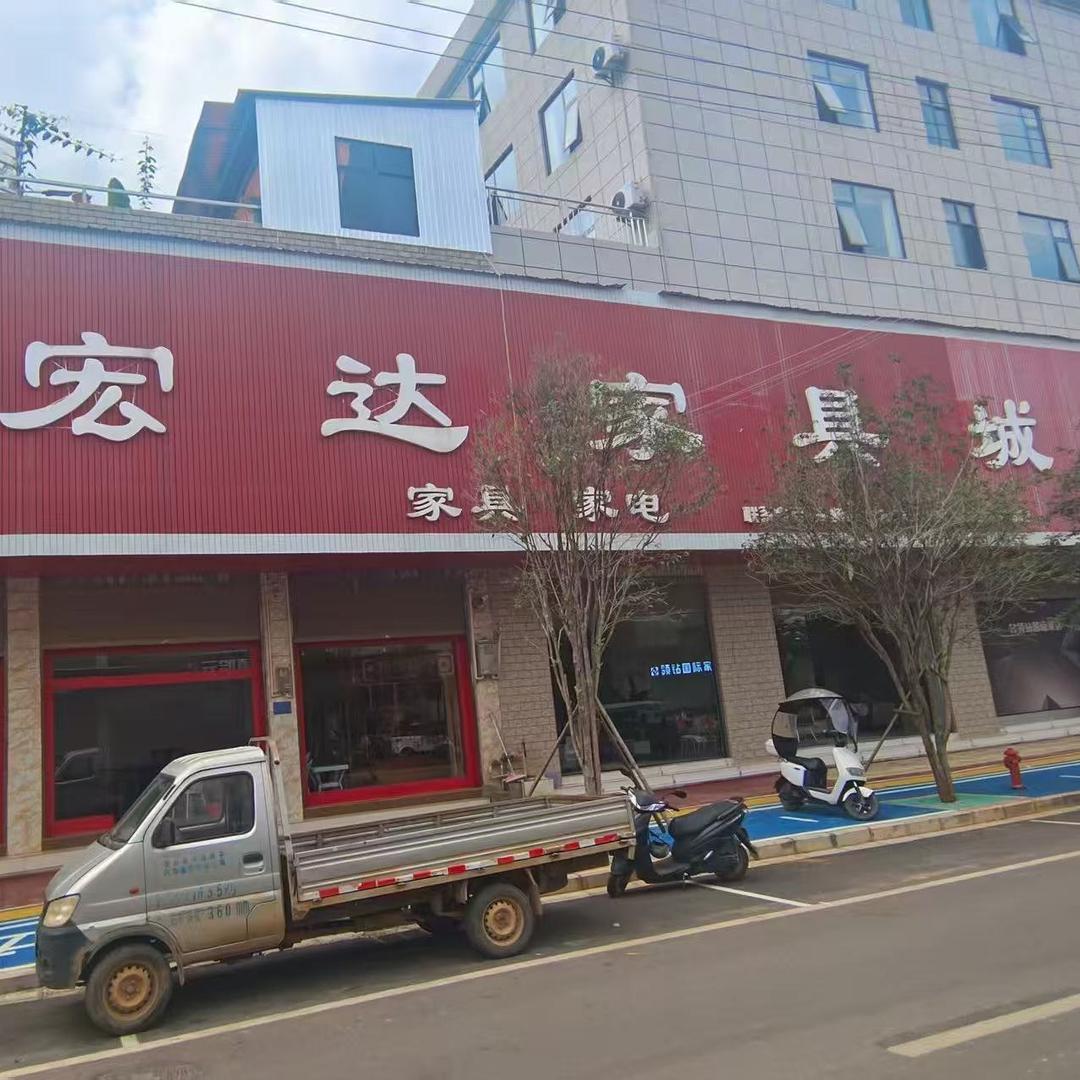 宏达家具城(新平路店)官方号