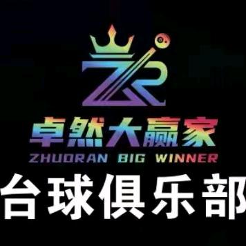 卓然大赢家台球棋牌俱乐部