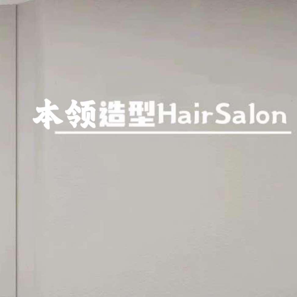 Benlin本领烫发染发设计