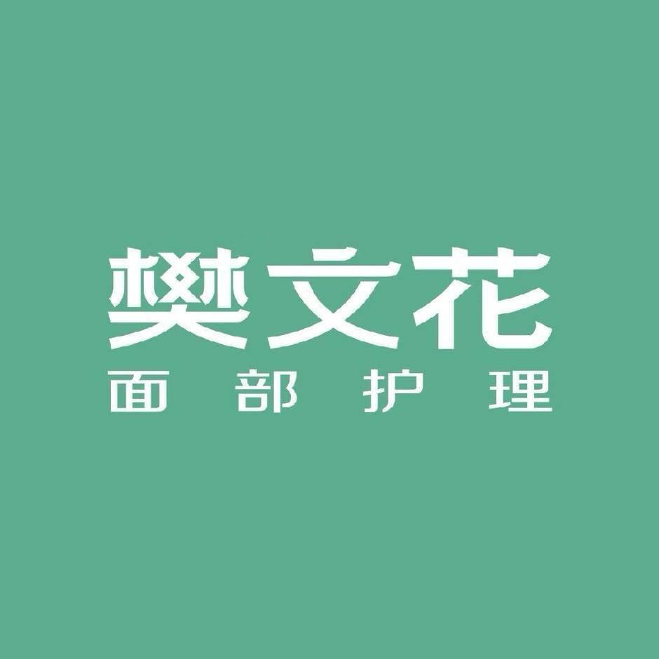 樊文花面部护理泰安爱琴海店吕风霞