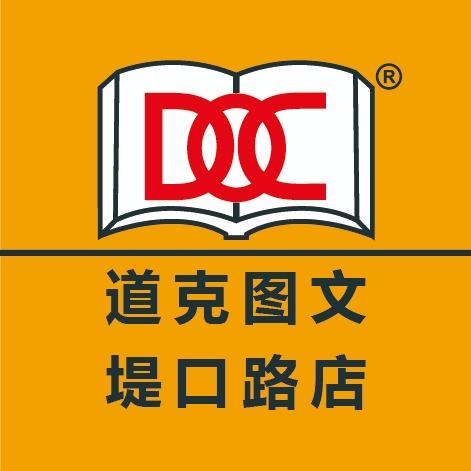 道克图文堤口路店