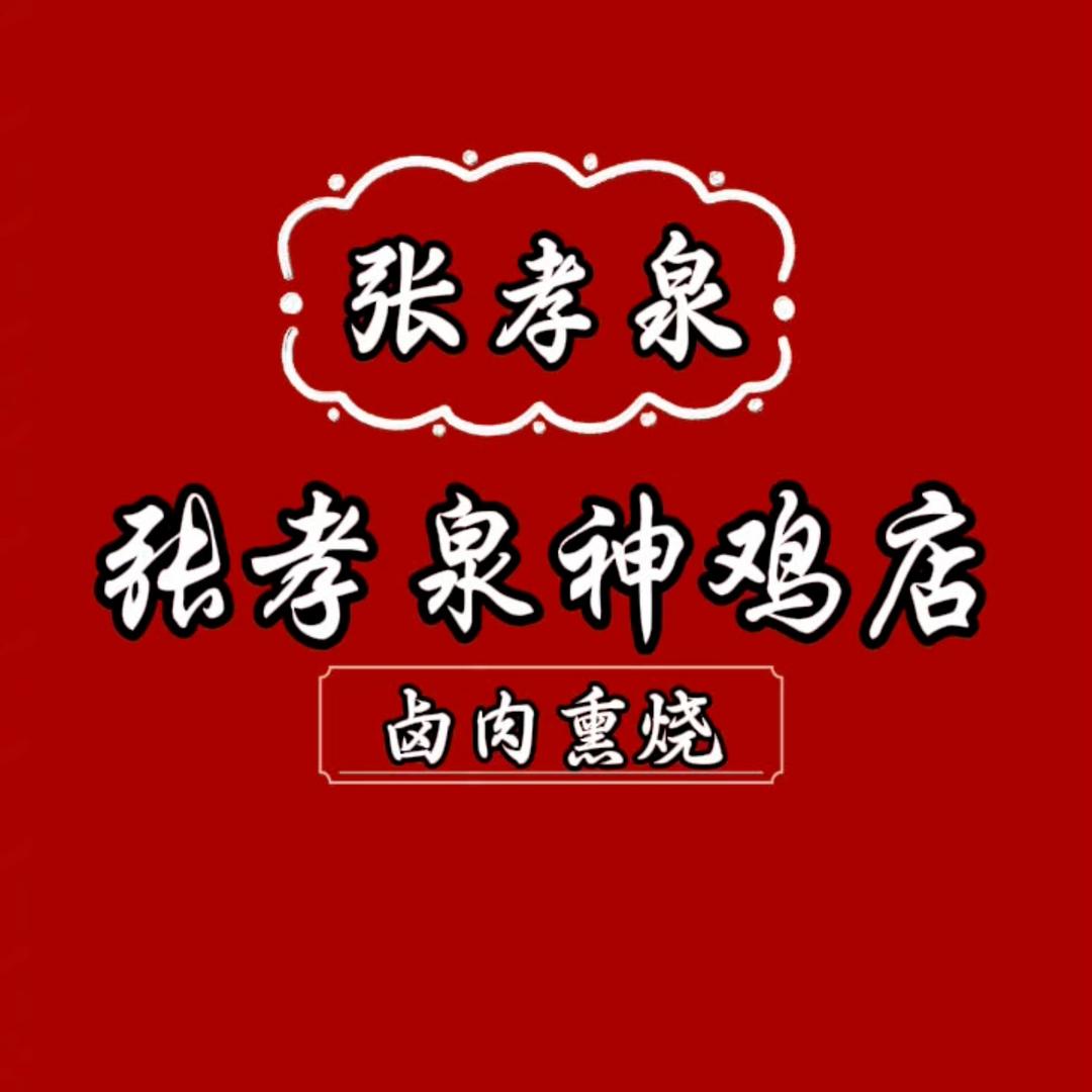 张孝泉神鸡卤肉熏烧（鲁宏大道店）