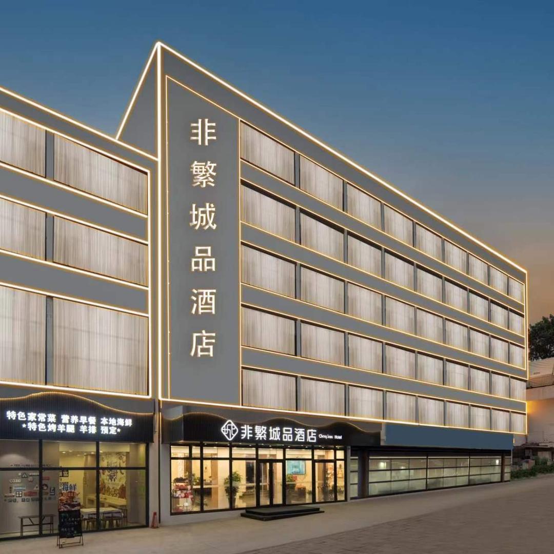 非繁城品酒店(北戴河老虎石店)商家宠粉