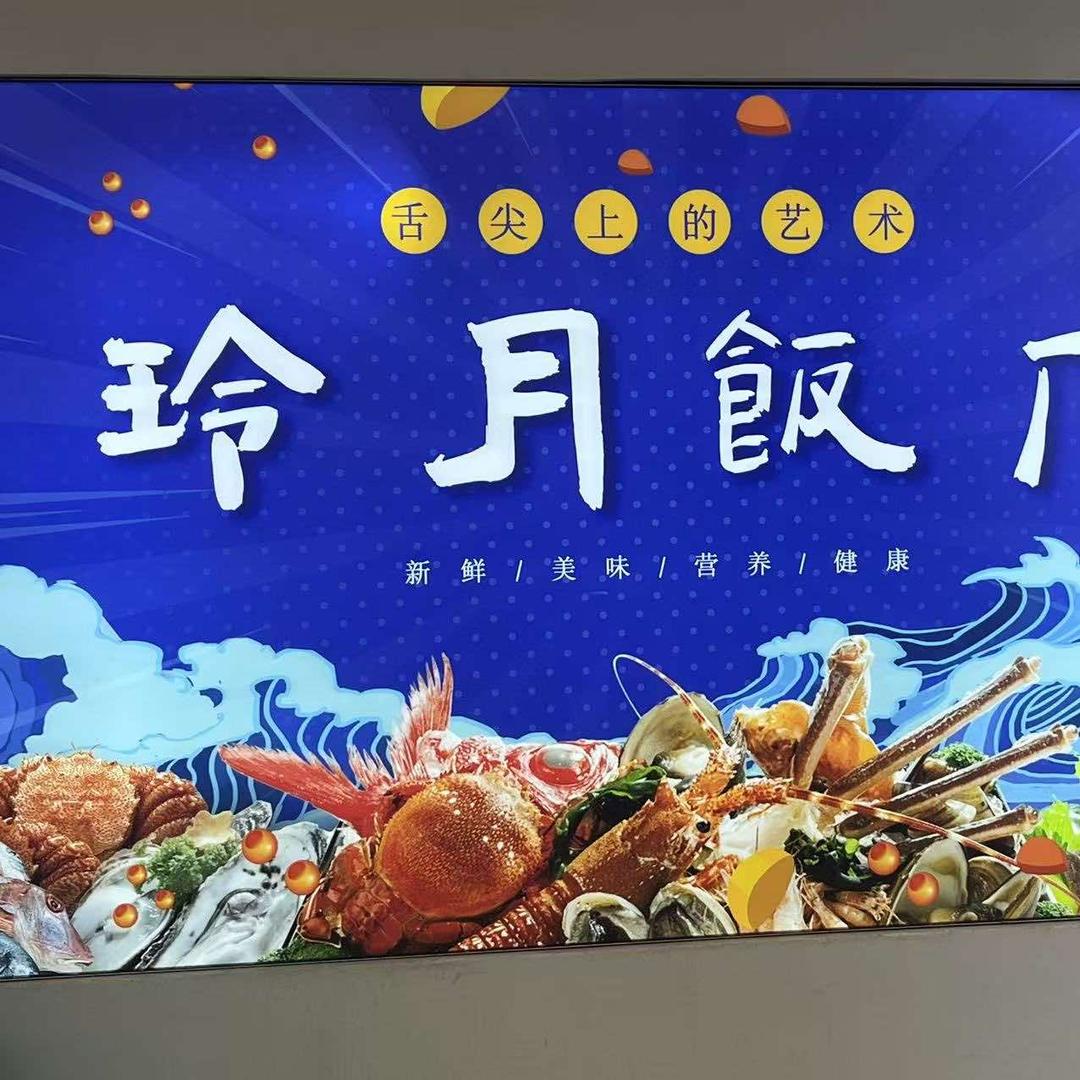 玲月饭店