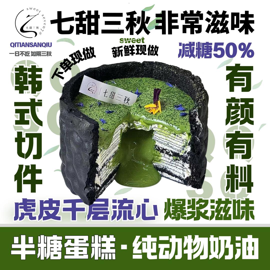 七甜三秋(长沙店)