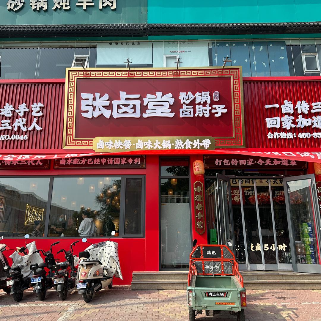 张卤堂砂锅卤肘子(第46分店)官方号