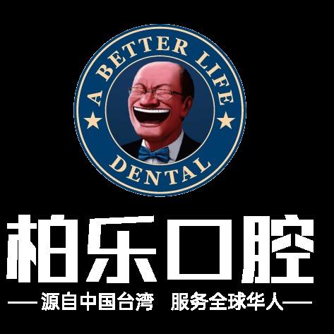 南宁柏乐口腔医院