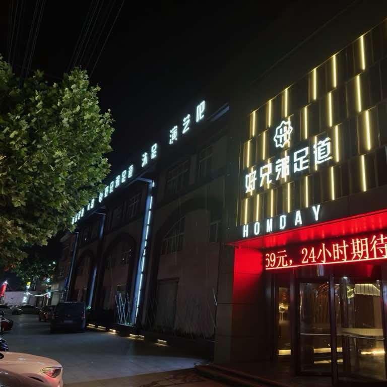 好兄弟足道（费县店）