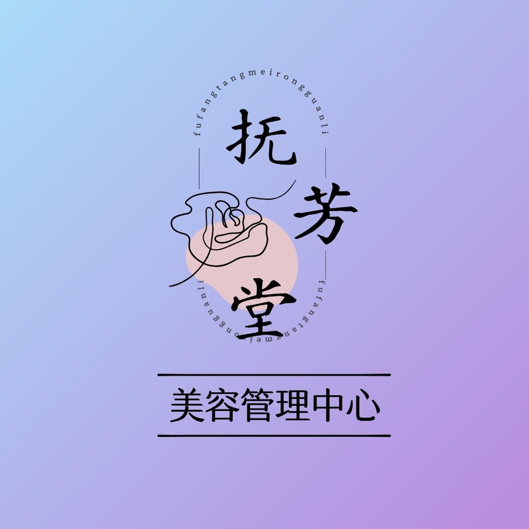 抚芳堂中式美颜养生会馆官方号