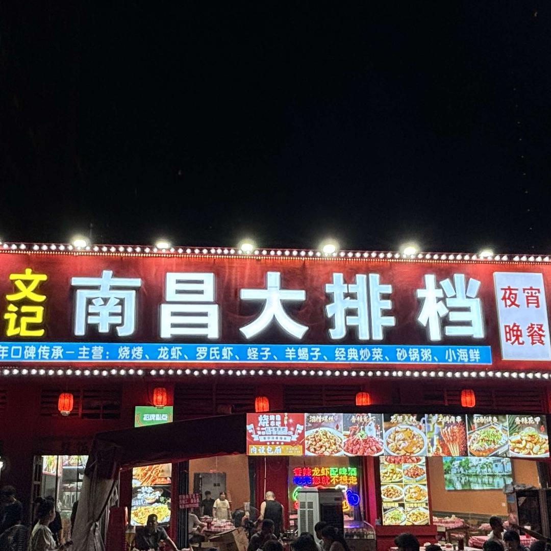 文记南昌大排档